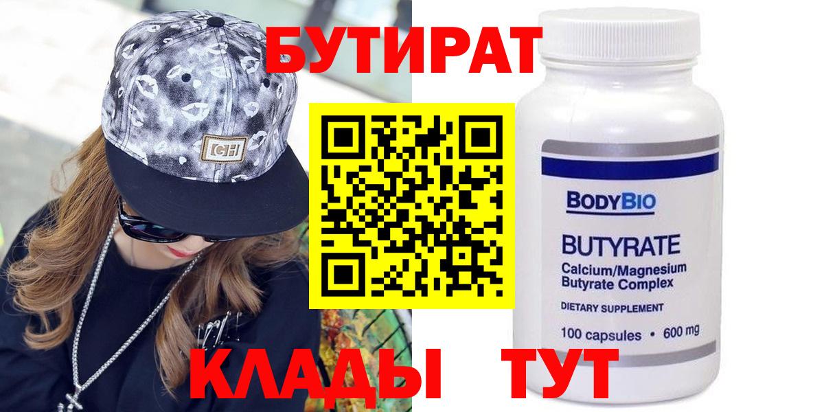 Бутират бутик Саяногорск