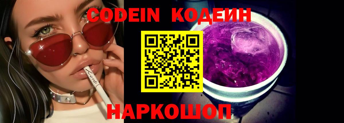 Саяногорск  Кодеиновый сироп Lean напиток Lean (лин)  Вход с VPN 